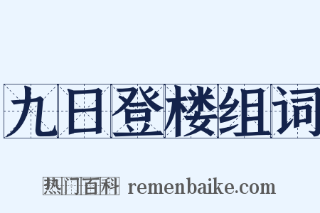 九日登楼组词是什么意思的图片